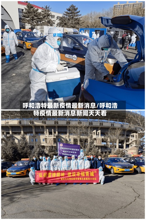 呼和浩特最新疫情最新消息/呼和浩特疫情最新消息新闻天天看