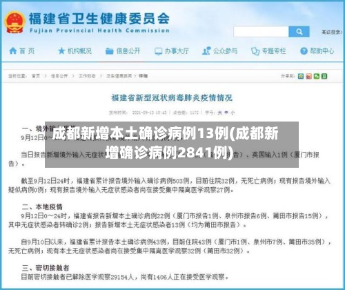 成都新增本土确诊病例13例(成都新增确诊病例2841例)-第2张图片