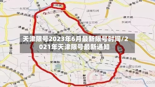 天津限号2023年6月最新限号时间/2021年天津限号最新通知-第2张图片
