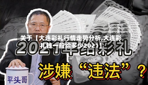 关于【大连彩礼行情走势分析,大连彩礼钱一般给多少2021】-第2张图片