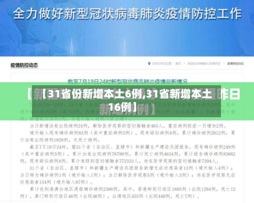 【31省份新增本土6例,31省新增本土16例】-第2张图片
