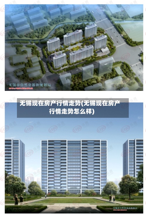 无锡现在房产行情走势(无锡现在房产行情走势怎么样)