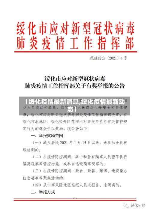 【绥化疫情最新消息,绥化疫情最新动态】-第2张图片