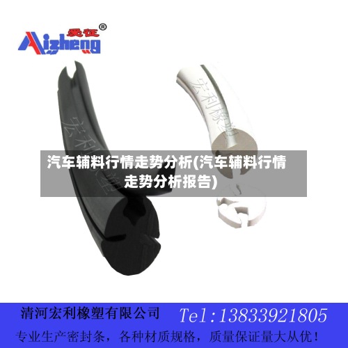 汽车辅料行情走势分析(汽车辅料行情走势分析报告)-第2张图片
