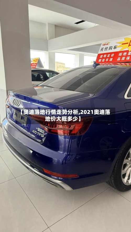 【奥迪落地行情走势分析,2021奥迪落地价大概多少】