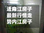 近来
【内江房子最新行情走势内江房子最新行情走势图】-第3张图片