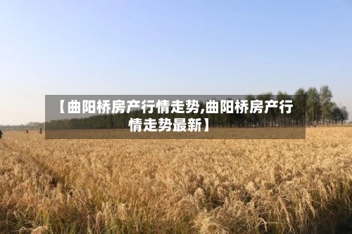 【曲阳桥房产行情走势,曲阳桥房产行情走势最新】-第2张图片