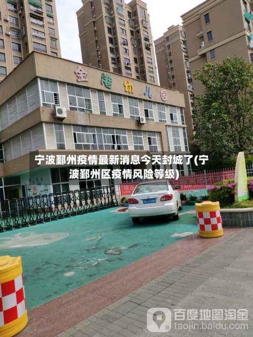 宁波鄞州疫情最新消息今天封城了(宁波鄞州区疫情风险等级)-第2张图片