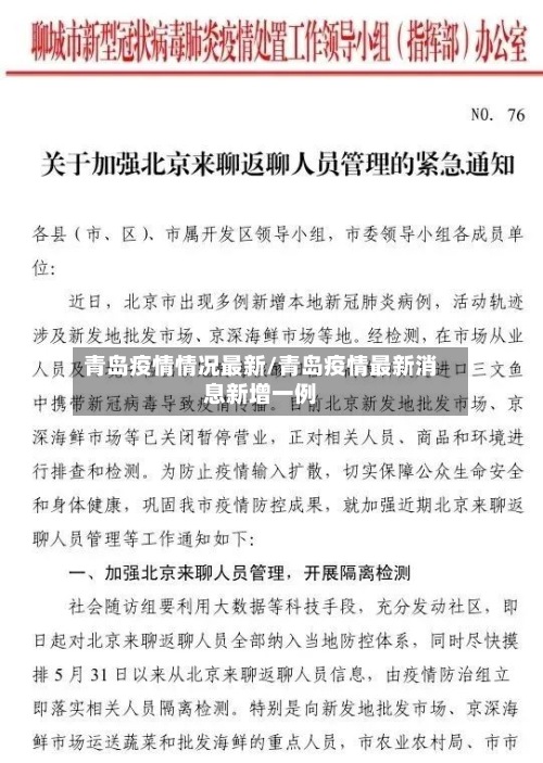 青岛疫情情况最新/青岛疫情最新消息新增一例-第3张图片