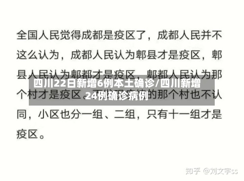 四川22日新增6例本土确诊/四川新增24例确诊病例-第2张图片