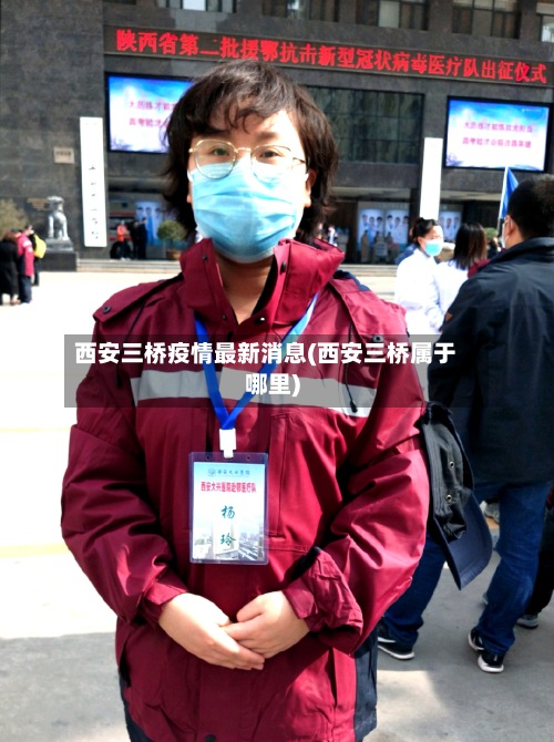 西安三桥疫情最新消息(西安三桥属于哪里)-第2张图片