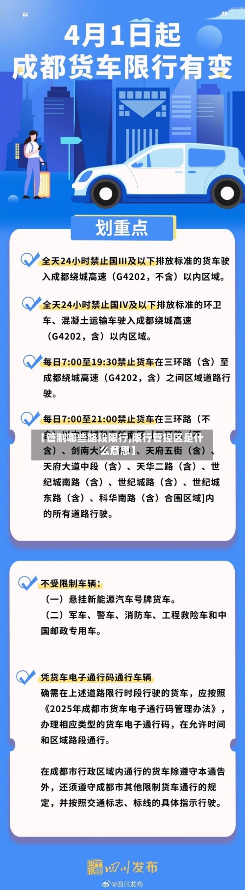 【管制哪些路段限行,限行管控区是什么意思】